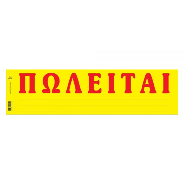 Αυτοκόλλητο Πωλείται Typotrust 11x42 (172) 10τμχ