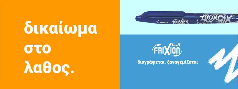στυλό που σβήνει, frixion, xartokinisi, χαρτοκίνηση, pilot
