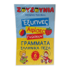 (Αφίσα) Γράμματα Ελληνικά Πεζά - Σειρά: Ζουζούνια - (έως 6 ετών)