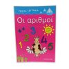 Πρώτα Τετράδια: Οι Αριθμοί - Ρένα Ρώσση-Ζαΐρη
