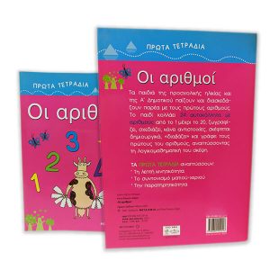 Πρώτα Τετράδια: Οι Αριθμοί - Ρένα Ρώσση-Ζαΐρη