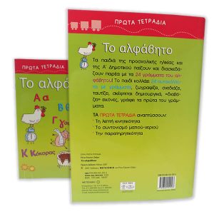 Πρώτα Τετράδια: Το αλφάβητο - Ρένα Ρώσση-Ζαΐρη