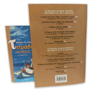 Τετράδιο Πρώτης Γραφής Α' Δημοτικού - Βασίλειος Χρ. Τσιρώνης