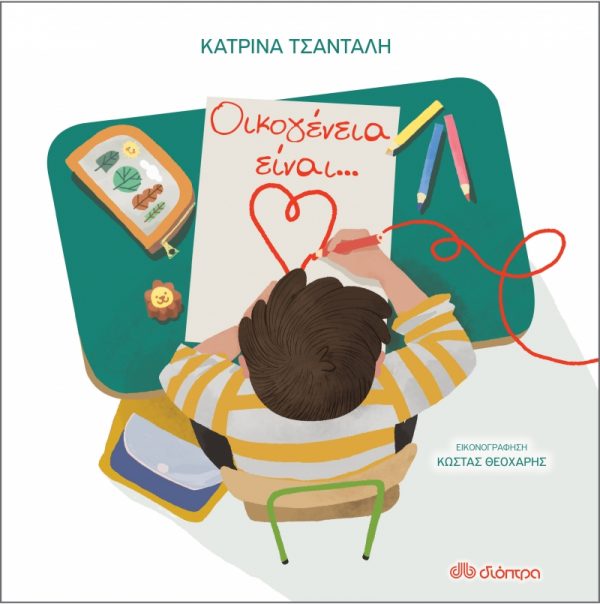 Οικογένεια Είναι... -Κατρίνα Τσάνταλη