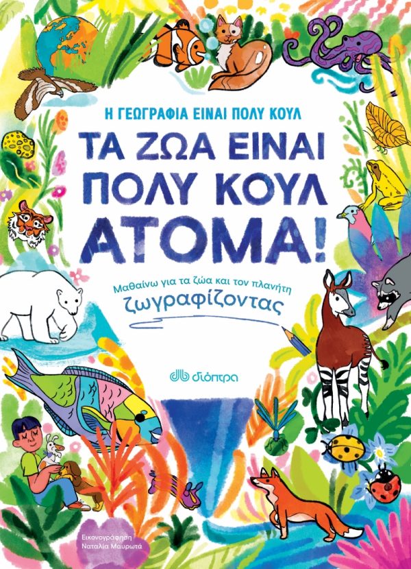 Η Γεωγραφία Είναι Πολύ Κουλ! -Τα ζώα είναι πολύ κουλ άτομα!